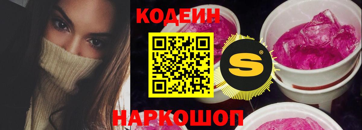 Кодеин Purple Drank  Вход с VPN  Ноябрьск 